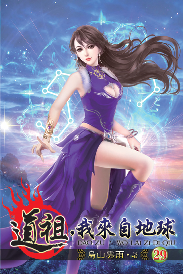 道祖,我來自地球29 封面