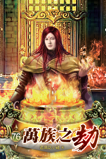 萬族之劫76 封面