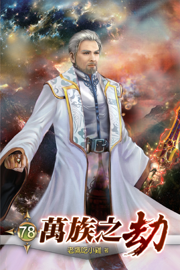 萬族之劫78 封面