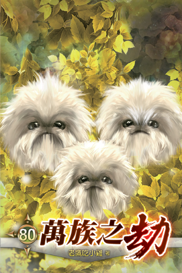 萬族之劫80 封面