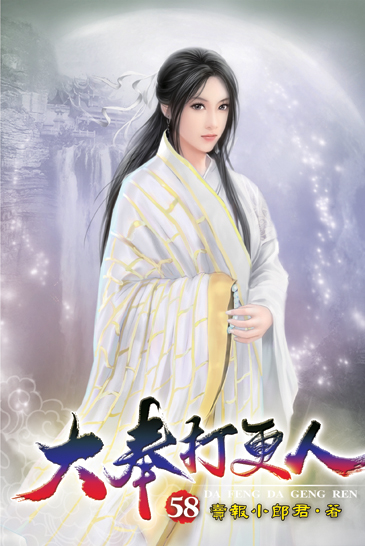 大奉打更人58 封面