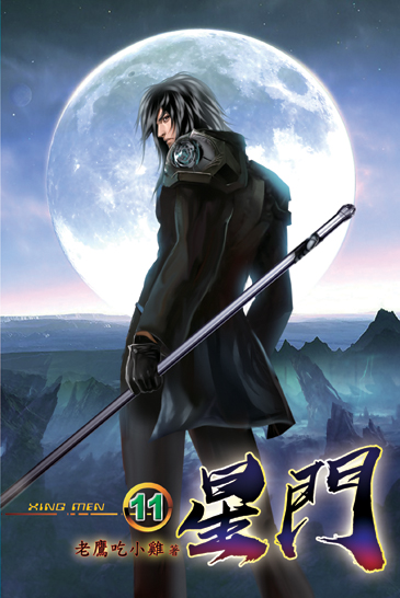 星門11 封面