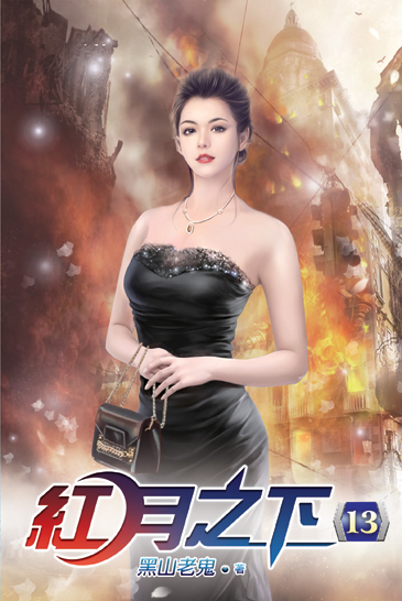 紅月之下13(完) 封面