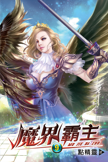 魔界霸主09 封面