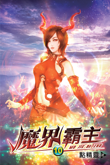 魔界霸主10 封面