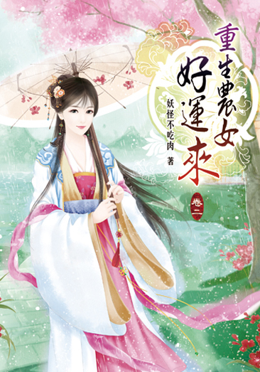重生農女好運來02 封面