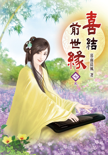 喜結前世緣07(完) 封面