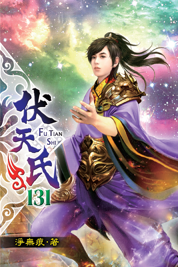 伏天氏131 封面