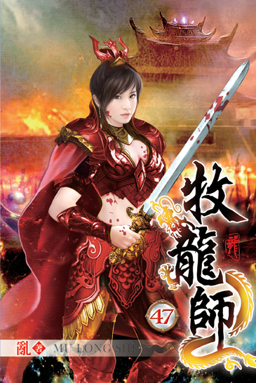牧龍師47 封面