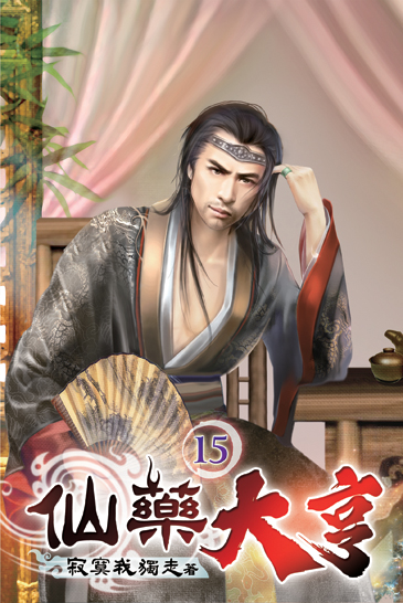 仙藥大亨15 封面