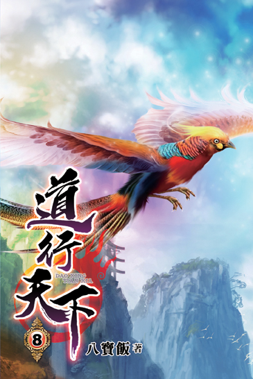 道行天下08 封面