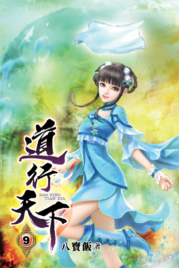 道行天下09 封面