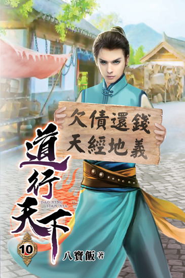 道行天下10 封面