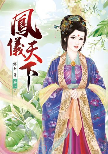 鳳儀天下03(完) 封面