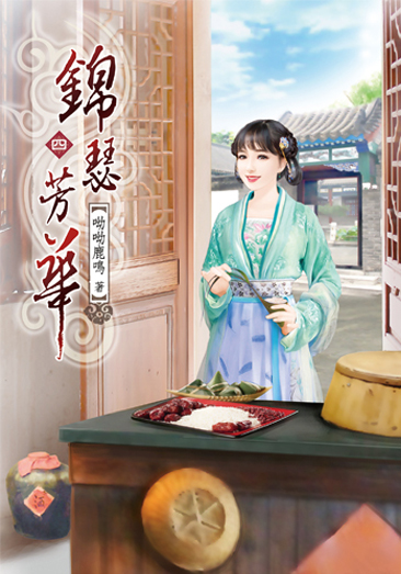 錦瑟芳華04 封面