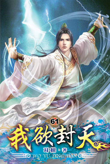 我欲封天61 封面