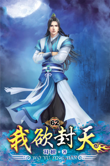 我欲封天62 封面