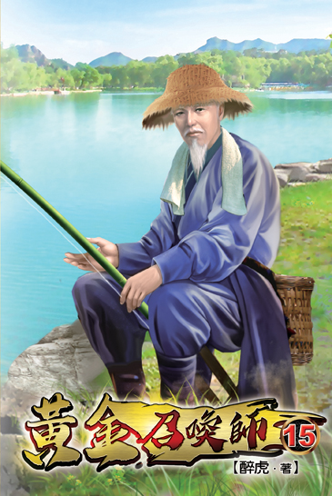 黃金召喚師15 封面