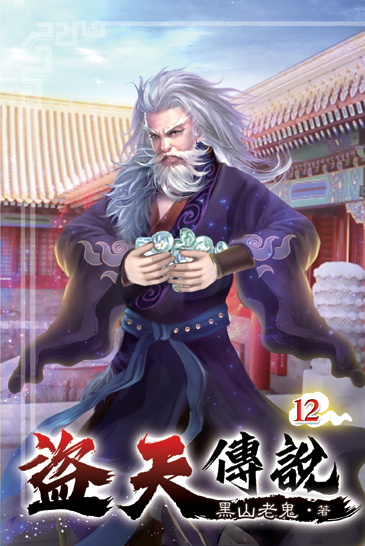 盜天傳說12 封面