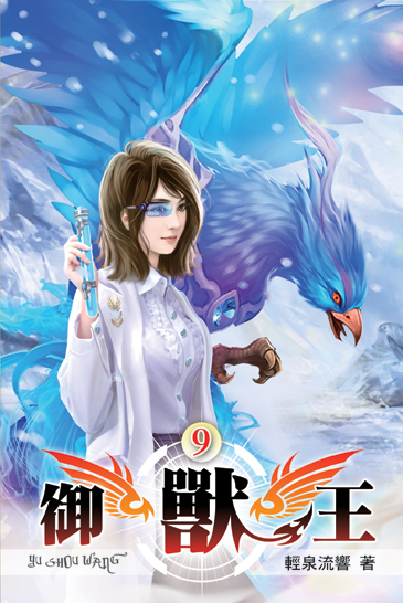 御獸王09 封面