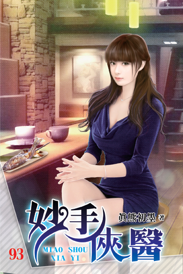 妙手俠醫93 封面