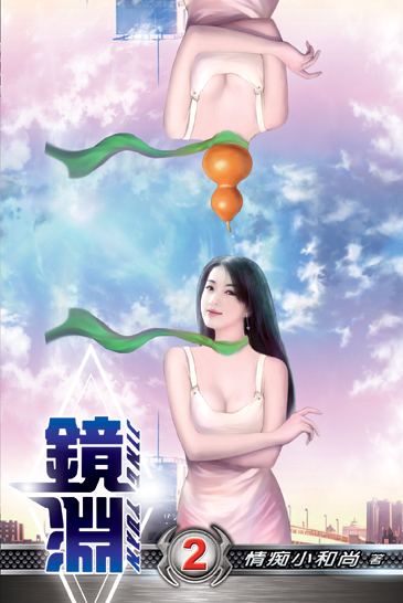 鏡淵02 封面