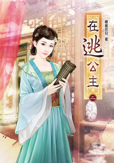 在逃公主02 封面