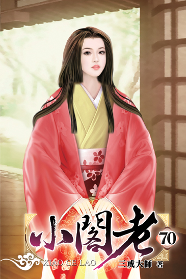 小閣老70 封面