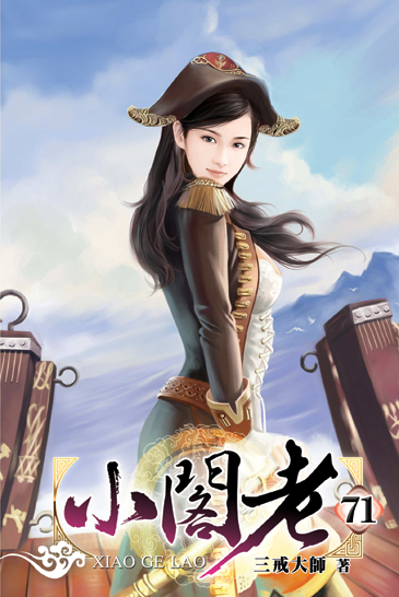 小閣老71 封面