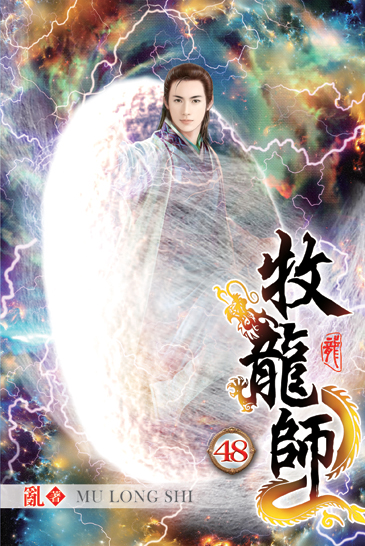 牧龍師48 封面