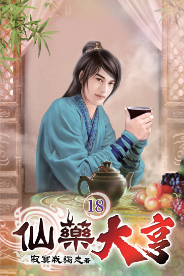 仙藥大亨18 封面