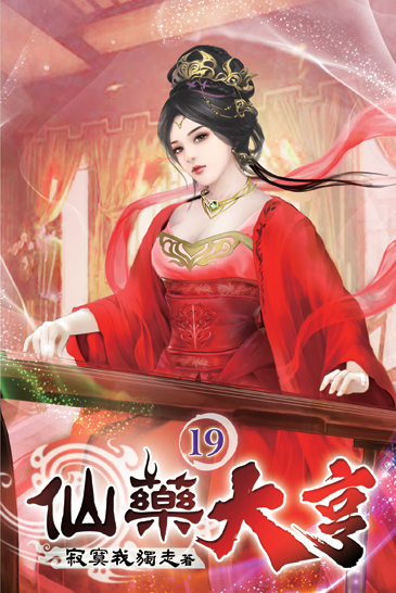 仙藥大亨19 封面