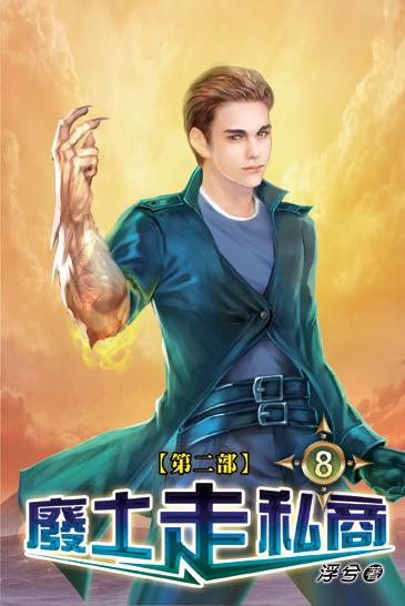 廢土走私商(Ⅱ) 08 封面