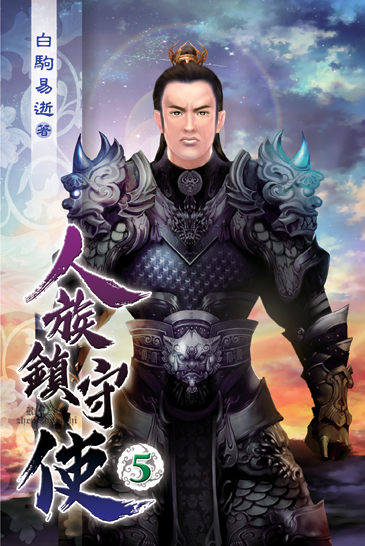 人族鎮守使05 封面