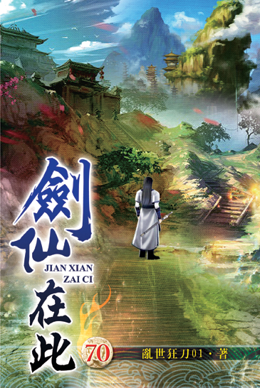 劍仙在此70 封面
