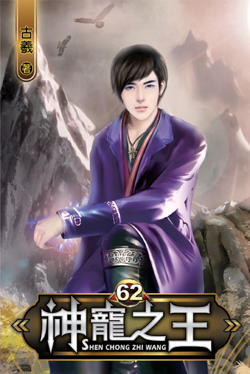 神寵之王62 封面