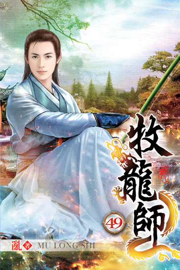 牧龍師49 封面