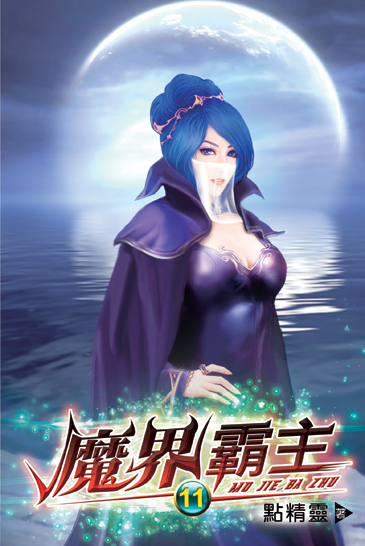 魔界霸主11 封面