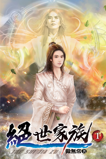 絕世家族 封面