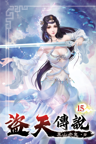 盜天傳說15 封面