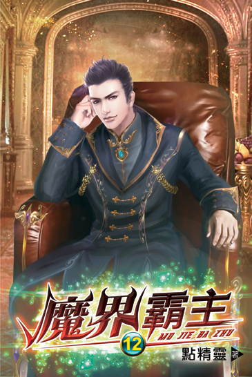 魔界霸主12 封面