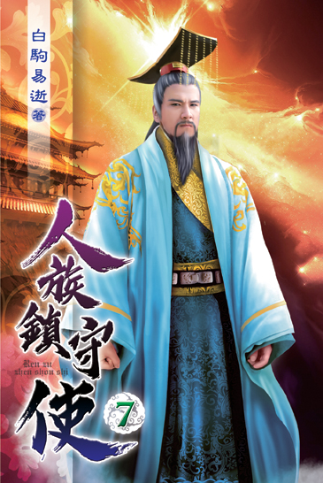 人族鎮守使07 封面