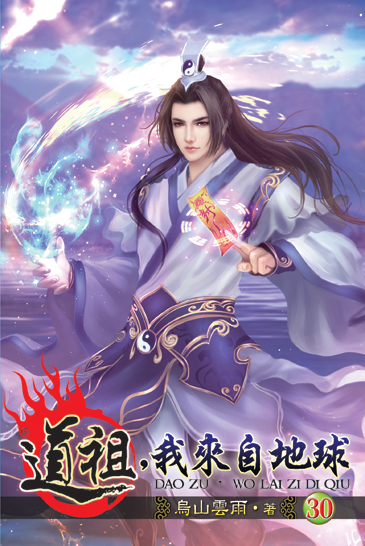 道祖,我來自地球30 封面