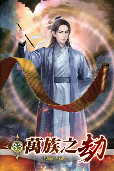 萬族之劫83 封面