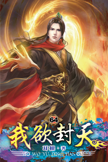 我欲封天64 封面