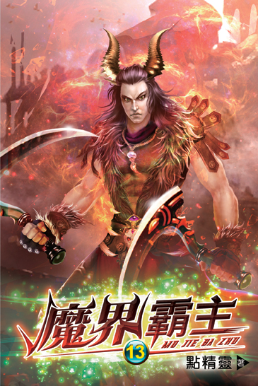 魔界霸主13 封面