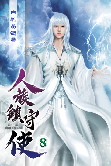 人族鎮守使08 封面