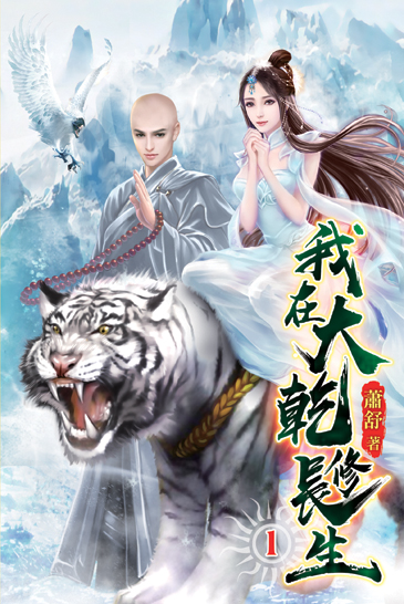 我在大乾修長生 封面