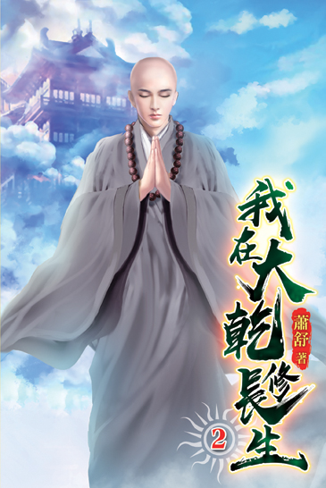我在大乾修長生02 封面