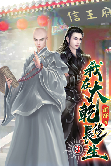 我在大乾修長生03 封面